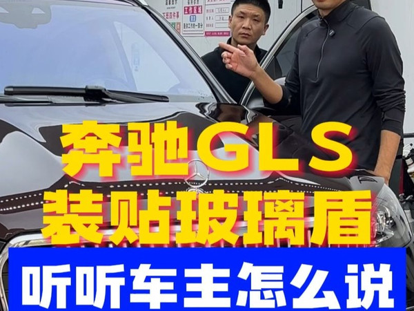 奔驰GLS装贴玻璃盾，听听车主真实评价