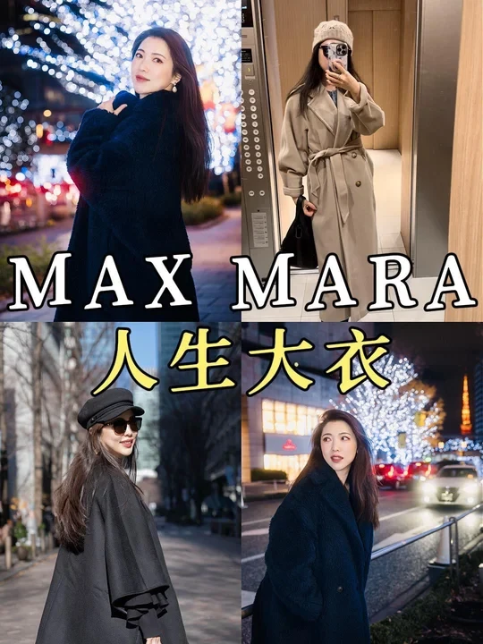长期主义｜我的4️⃣件Max Mara人生大衣（无广）