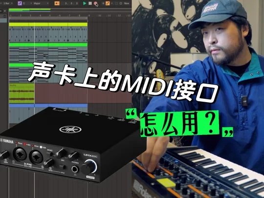 教你用声卡MIDI接口｜URX22C介绍