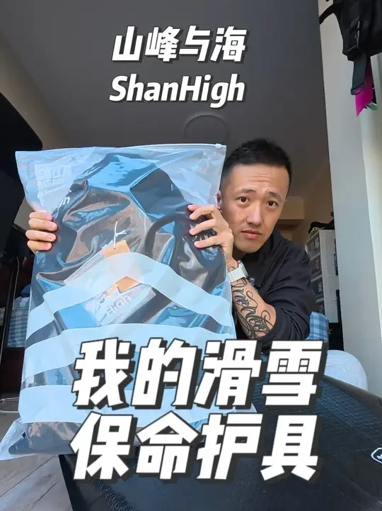 我的滑雪保命护具评测 山峰与海护甲、护臀、护膝套装！全面评测！ #ShanHigh  #山海滑雪护具  #XRD滑雪护具  #滑雪护具 #滑雪装备