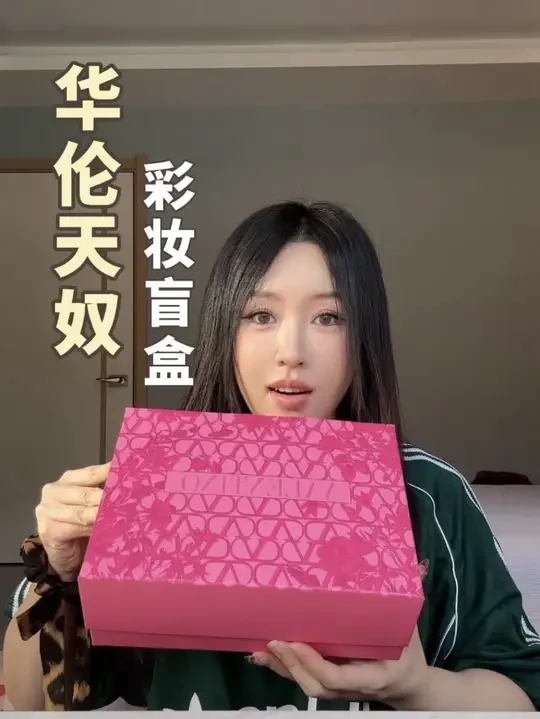 我应该高兴吗 #幻梦都破碎卡啦也会ok #垫生赢家 #华伦天奴 #盲盒 #开箱