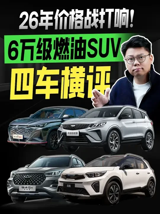 26年价格战打响!6万级燃油SUV四车横评! 起亚奕跑、奇瑞瑞虎5x、吉利缤越、长安X5PLUS怎么选?#起亚奕跑 #吉利缤越 #瑞虎5x #长安x5plus #5万级高性价比suv