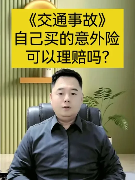 很多人买了意外险，发生交通事故竟然不知道可以理赔、今天一条视频教会大家！#交通事故 #交通事故赔偿 #交通事故处理 #交通事故理赔