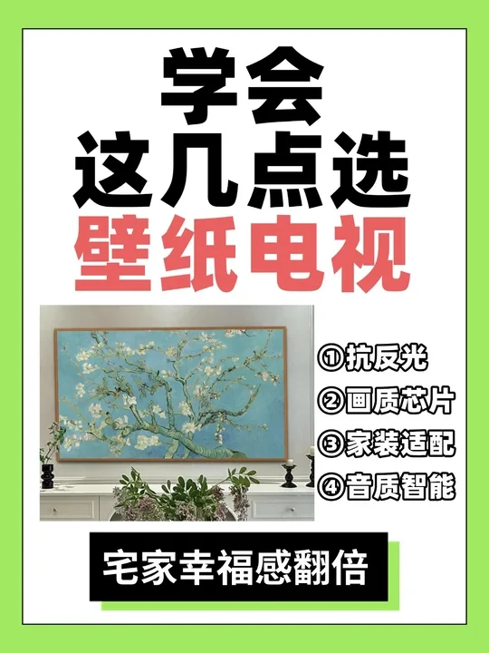 学会壁纸电视选购秘诀，宅家幸福感翻倍