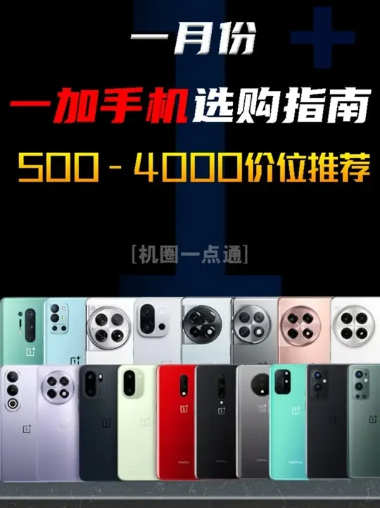 一月份一加手机选购指南，500-4000价位到底该怎么选？ #手机推荐 #性价比手机 #一加手机 #一加13 #青年创作者扶持计划