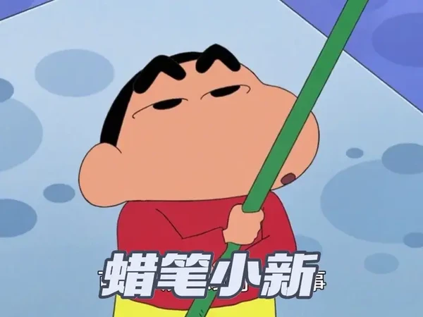 好看的蜡笔小新来咯#动漫#二次元#童年动画#治愈系#蜡笔小新