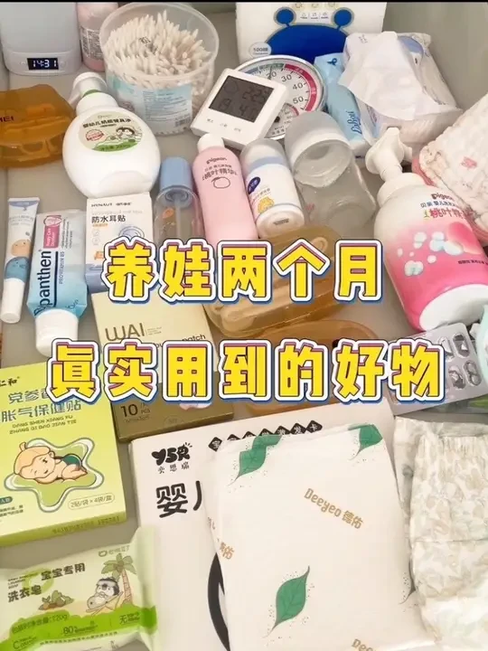 养娃两个月，分享一下每天真实用到的好物！真实分享（无广）#育儿好物分享 #育儿干货分享 #创作者中心  #母婴好物推荐 #育儿好物