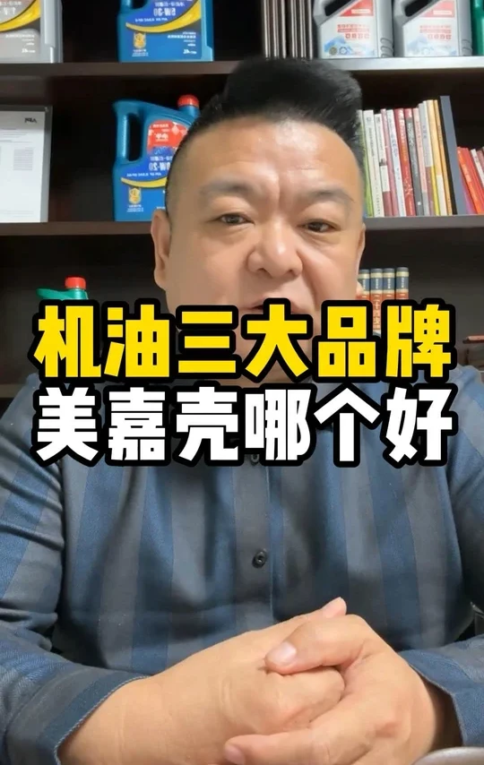 美嘉壳三大机油到底谁最强？美孚低调却用料最牛，壳牌套路玩得溜销量称王，嘉实多连标签说明都给你解释得明明白白！选油别盲从，三大品牌各有绝活，你挺谁？#美孚壳牌嘉实多哪个更好#小牛双专利GT战斗士系列酯类