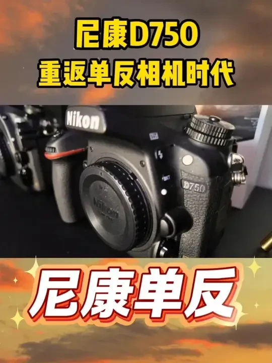 尼康D750——重返单反相机时代 #摄影器材 #数码科技 #摄影知识 #摄影入门 #单反