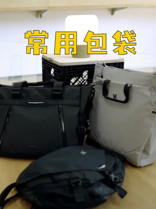 我的日常生活，这三个包就够了 #通勤包 #斜挎包 #摄影包