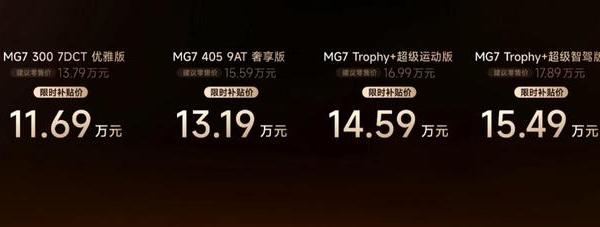 新车｜售13.79万元起/限时11.69万元起，新款名爵MG7上市