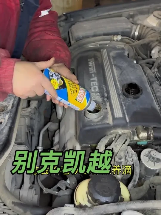 #发动机内部清洗剂 #汽车保养与维修 #别克凯越#感谢抖音绿色平台传递正能量 @抖音热点