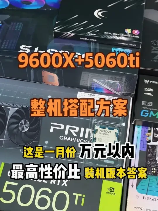 #真实生活分享计划 90张的预算装一台爽玩2K的游戏主机。小白不懂的直接问，9600x➕5060ti的整机搭配#diy电脑 #电脑配置 #9600x #5060ti