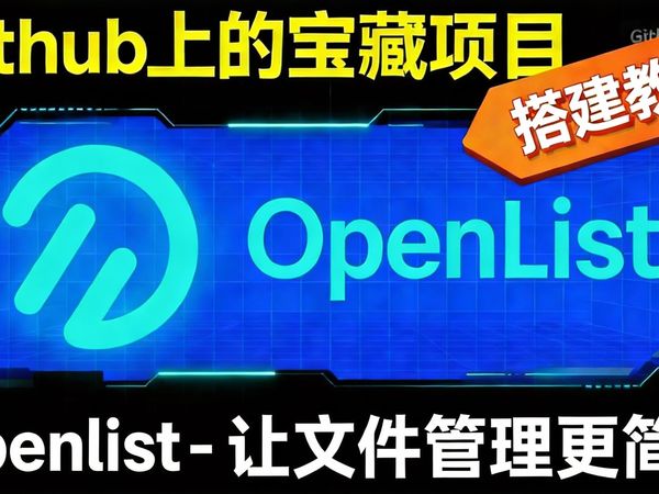 Openlist 两种搭建教程 | Github推荐项目 |云服务器推荐 | 宝塔终端使用