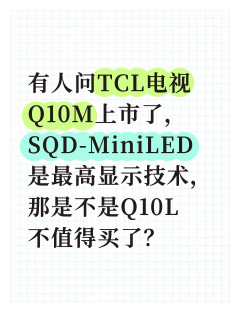 新款SQD-MiniLED电视上市，Q10L更值得买