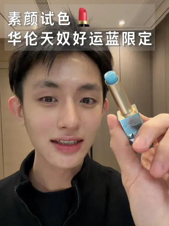 素颜试色｜华伦天奴好运蓝限定🩵🧨🏮