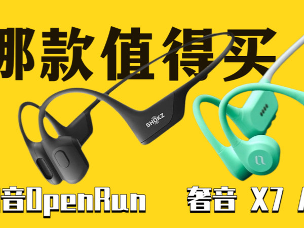 音音 X7 Air 和韶音 OpenRun哪款性价比更高?