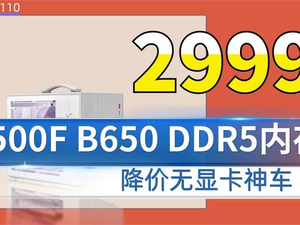 降价配置继续推荐 2999元7500F+B650（三个M2）+DDR5内存无显卡车