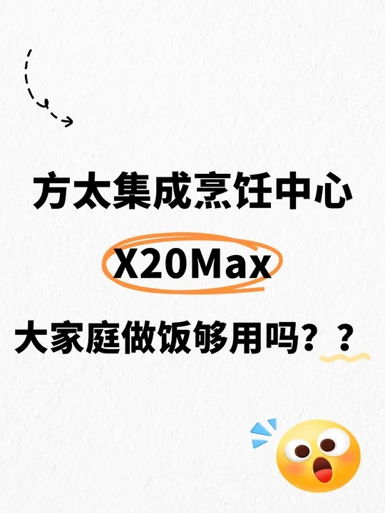 方太集成烹饪中心X20Max，大家庭做饭够用吗？