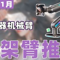 好物推荐 篇零：【26年1月显示器支架臂推荐清单】教父级机械臂选购指南！