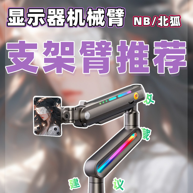 【26年1月显示器支架臂推荐清单】教父级机械臂选购指南！