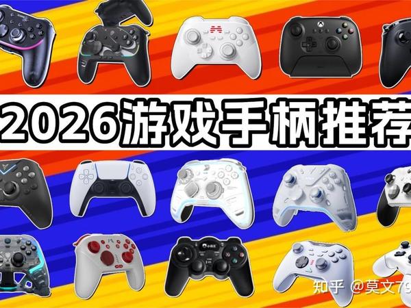 【2026游戏手柄推荐】游戏手柄怎么选?从百元平价到千元精英款,谁才是最强外设搭子?提升游戏体验要看手柄的哪些参数性能?西圣、机械师、ROG热门品牌终极大PK,