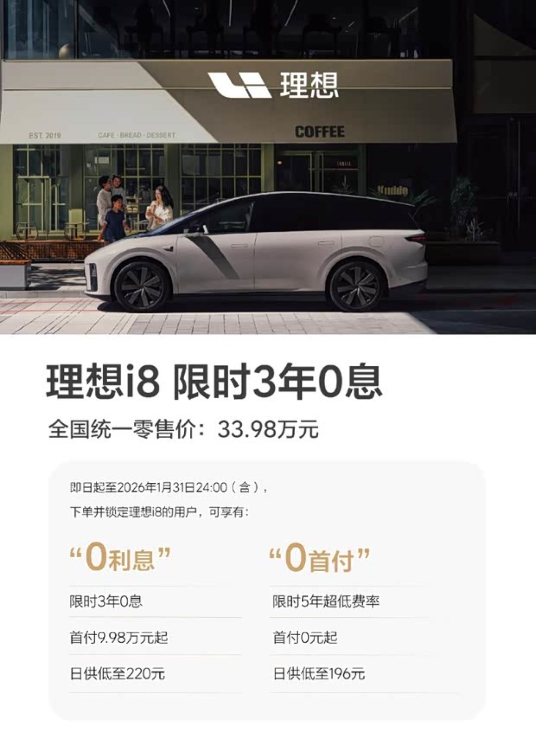 理想汽车推i8限时金融优惠:三年零息最低日供220元