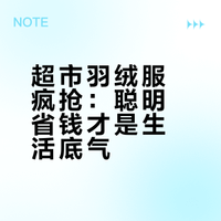 超市羽绒服疯抢：聪明省钱才是生活底气