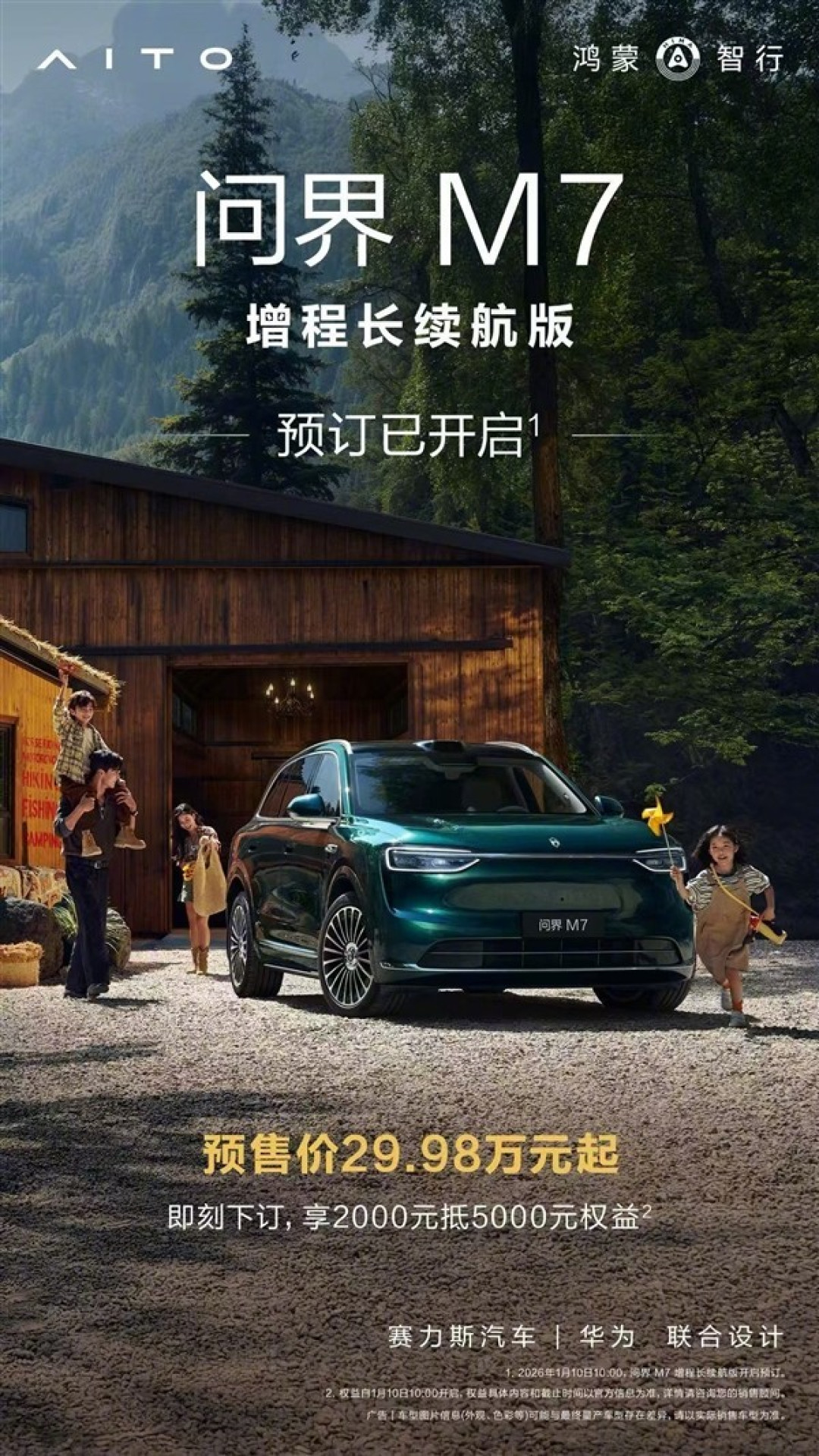 问界M7交付破40万，增程长续航版预售29.98万起