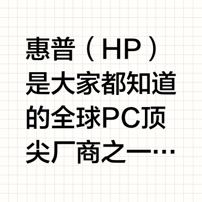 【2026轻薄本选购】惠普（HP）的笔记本电脑要怎么选比较好呢？