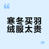 寒冬买羽绒服太贵？试试这三个省钱思路