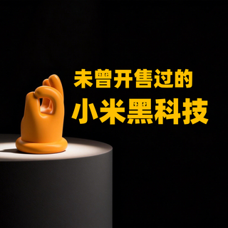 那些年,小米发布过但最终未发售的“黑科技”