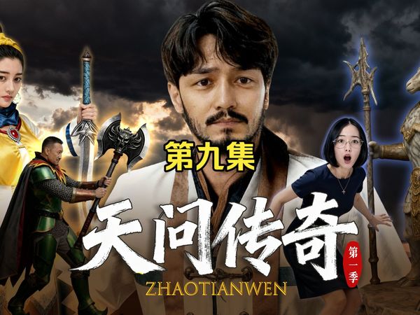 天问传奇第九集