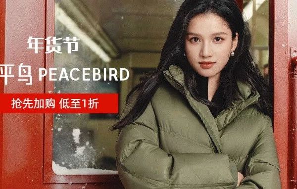 官方内购｜1年两次全品类「太平鸟PEACEBIRD」年货节 低至1折（13日早10点）