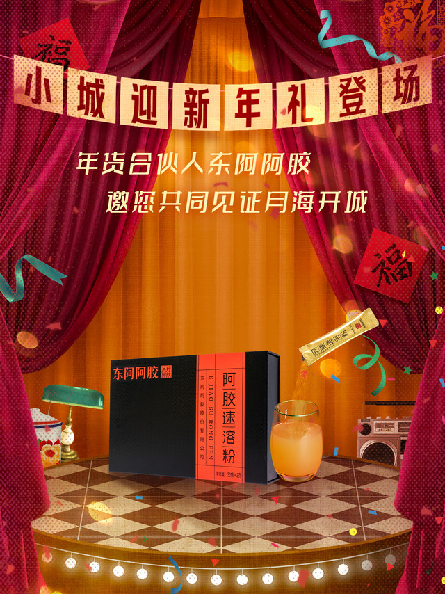 小城开建，状态满格！月海年货合伙人东阿阿胶在线见证：奋斗路上，让东阿阿胶小金条为你随时温暖续航，时刻状态在线～这个冬天，来@腾讯视频 追#小城大事#，和#东阿阿胶# 一起助力每一份专注，共绘月海的未来