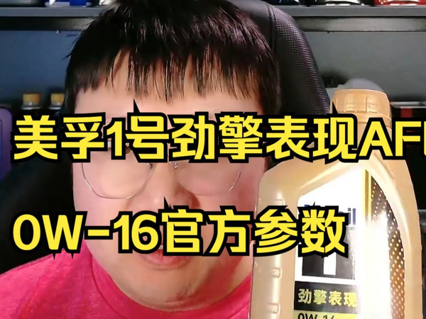 美孚1号劲擎表现0W-16,AFE 0W-16品质如何,丰田车适配吗?