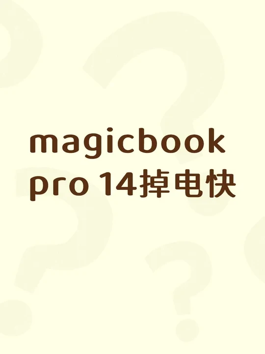 荣耀Magicbook Pro 14笔记本电脑掉电快