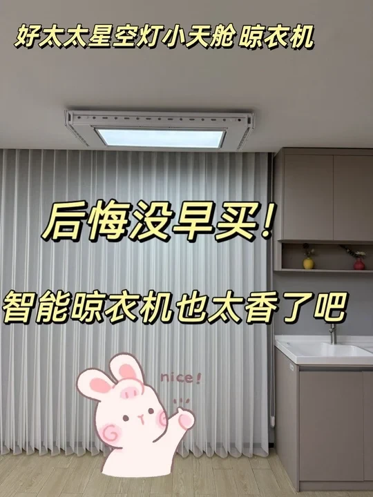 后悔没早买！智能晾衣机也太香了吧🌟