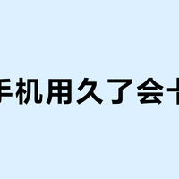 红米手机用久了会卡顿吗？系统设置是关键，2000+用户观点大PK