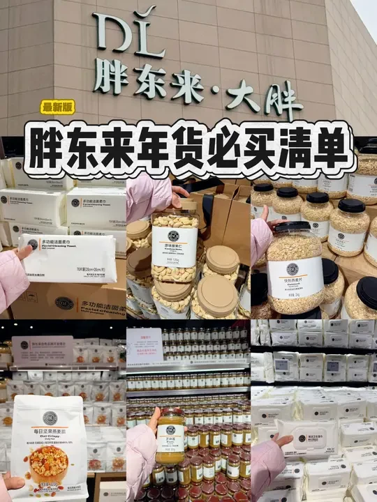 🔥胖东来年货囤货清单｜超实用攻略赶紧码住✅