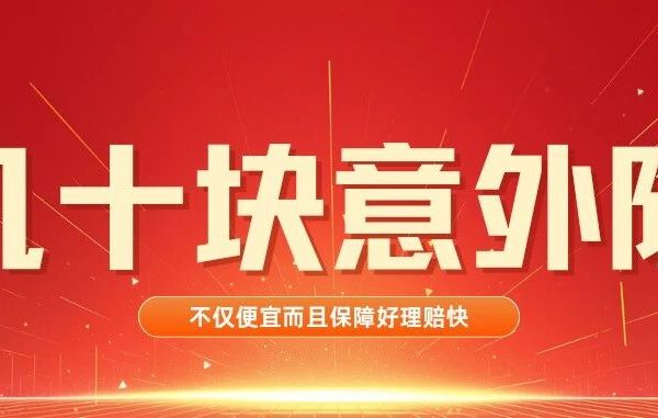 25年底-100元左右意外险汇总