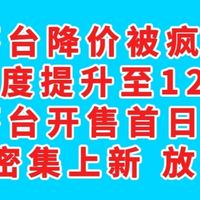 额度提升至12瓶，茅台降价被疯抢，公升茅台开售首日秒售罄！i茅台密集上新 