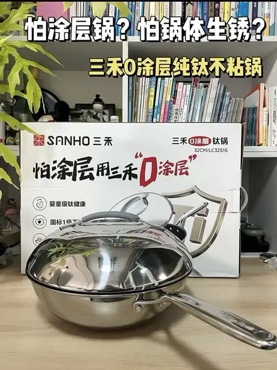 怕涂层锅，铁锅生锈危害健康？这口0涂层的纯钛锅真的要试试#三禾0涂层纯钛不粘锅 #炒锅推荐 #钛锅测评