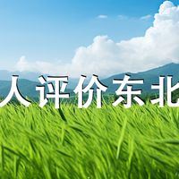 南方人评价东北大米