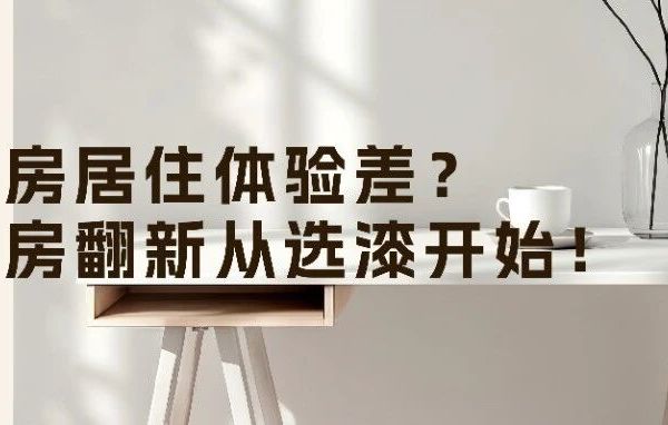 都芳 I 旧房居住体验差？老房翻新从选漆开始！