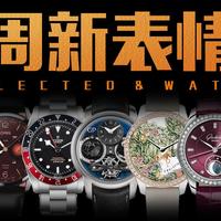 盘点马年新表：芝柏孤品与真乐时创新