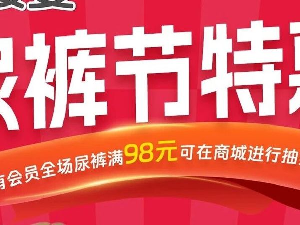 新年开门红！每日爱婴尿裤狂欢节，满 98 元抽奖 100% 中奖，给宝宝开年好福气～