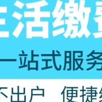 选对缴费渠道,生活缴费也能“省一笔”