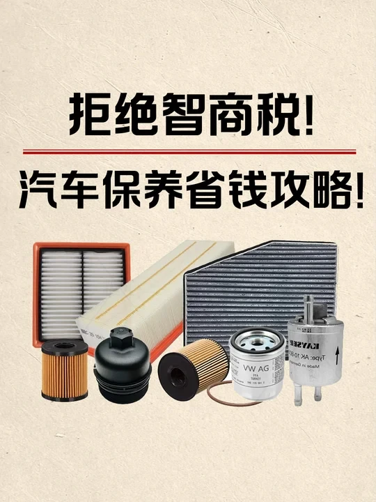 汽车保养别花冤枉钱！附省钱攻略