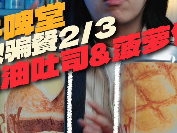 牛啤堂的船新版本｜欺骗餐系列2/3｜脆黄油吐司&菠萝包